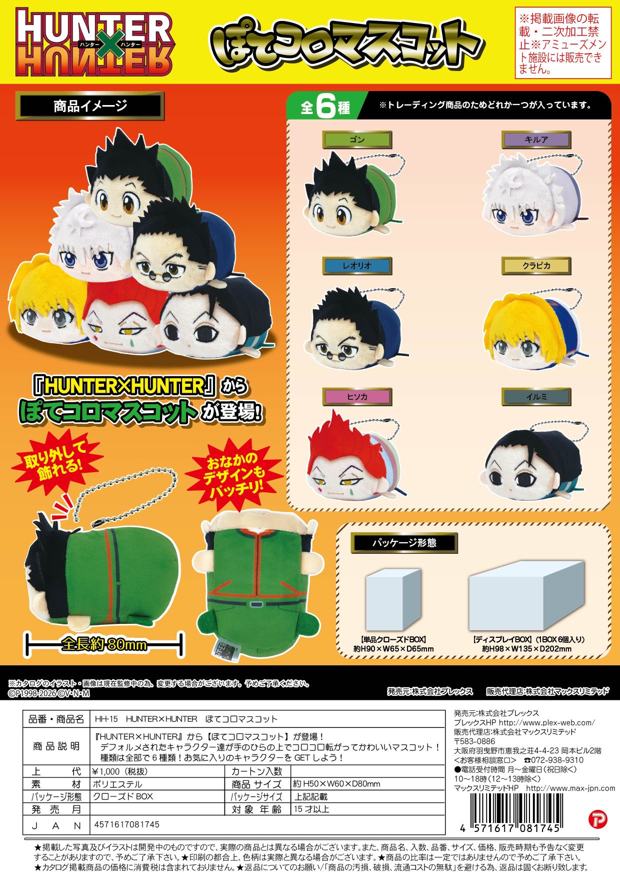 HH-15 HUNTER×HUNTER ぽてコロマスコット クローズドBOX