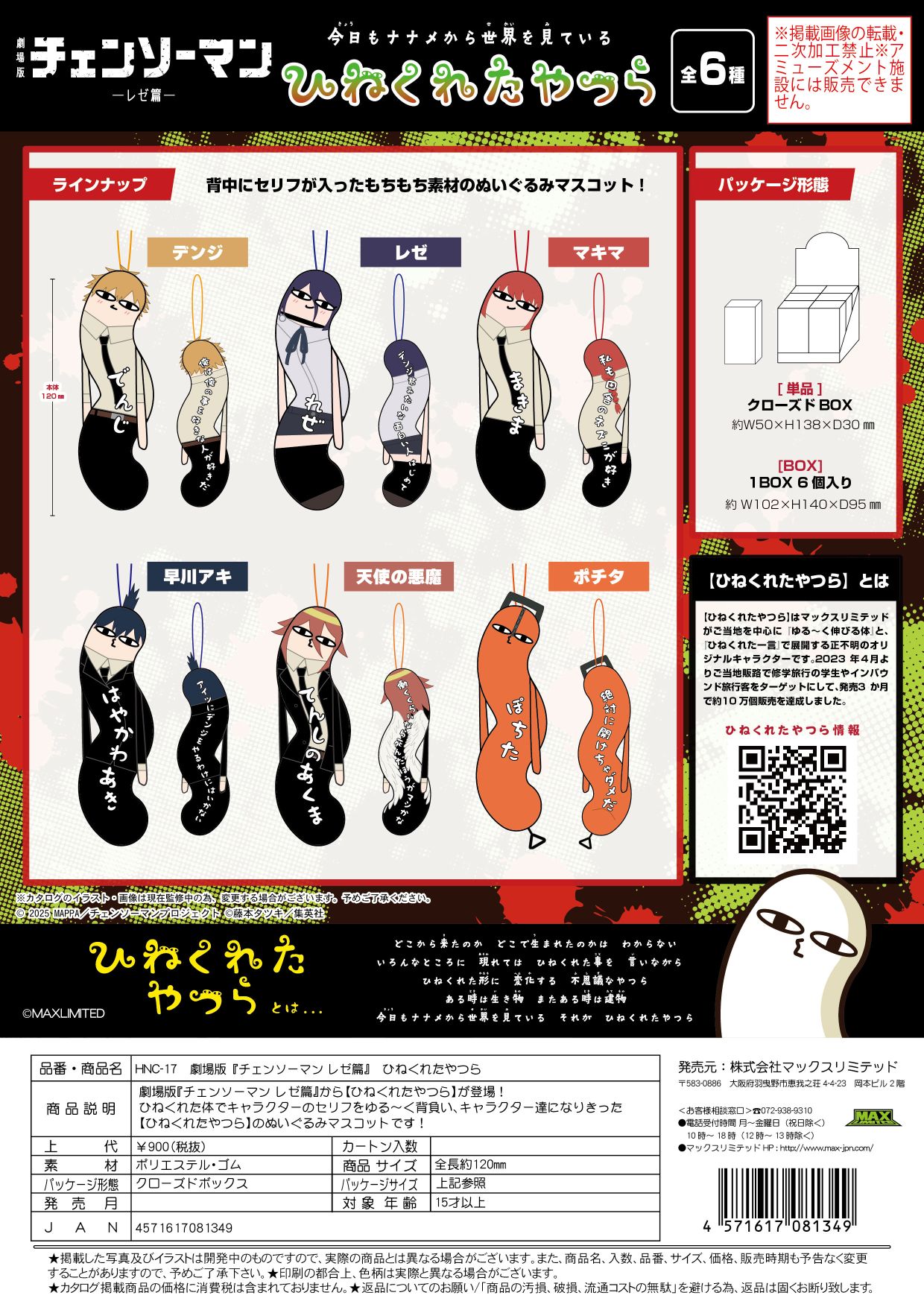 NHC-17 劇場版チェーンソーマン ひねくれたやつら クローズドBOX