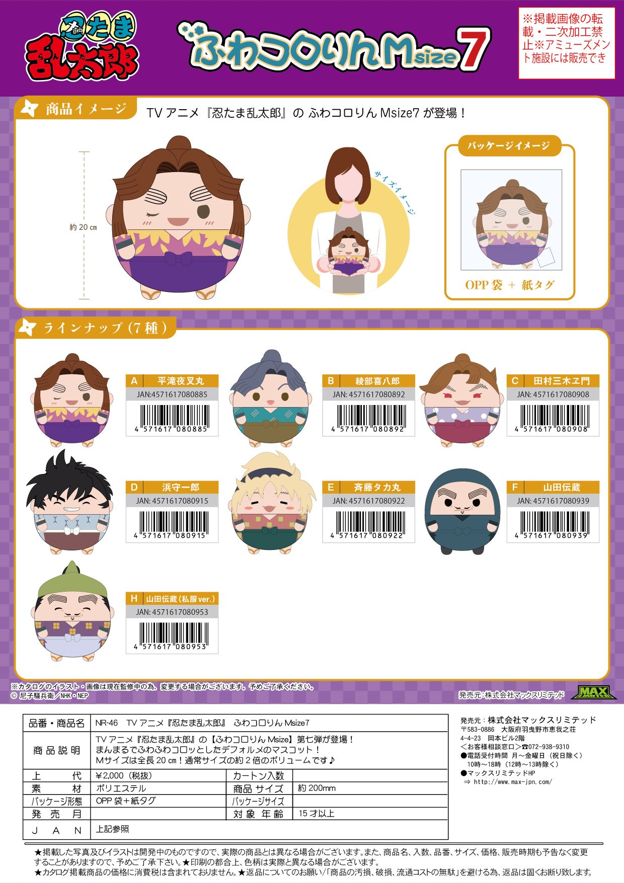 NR-46 忍たま乱太郎 ふわコロりんＭsize7