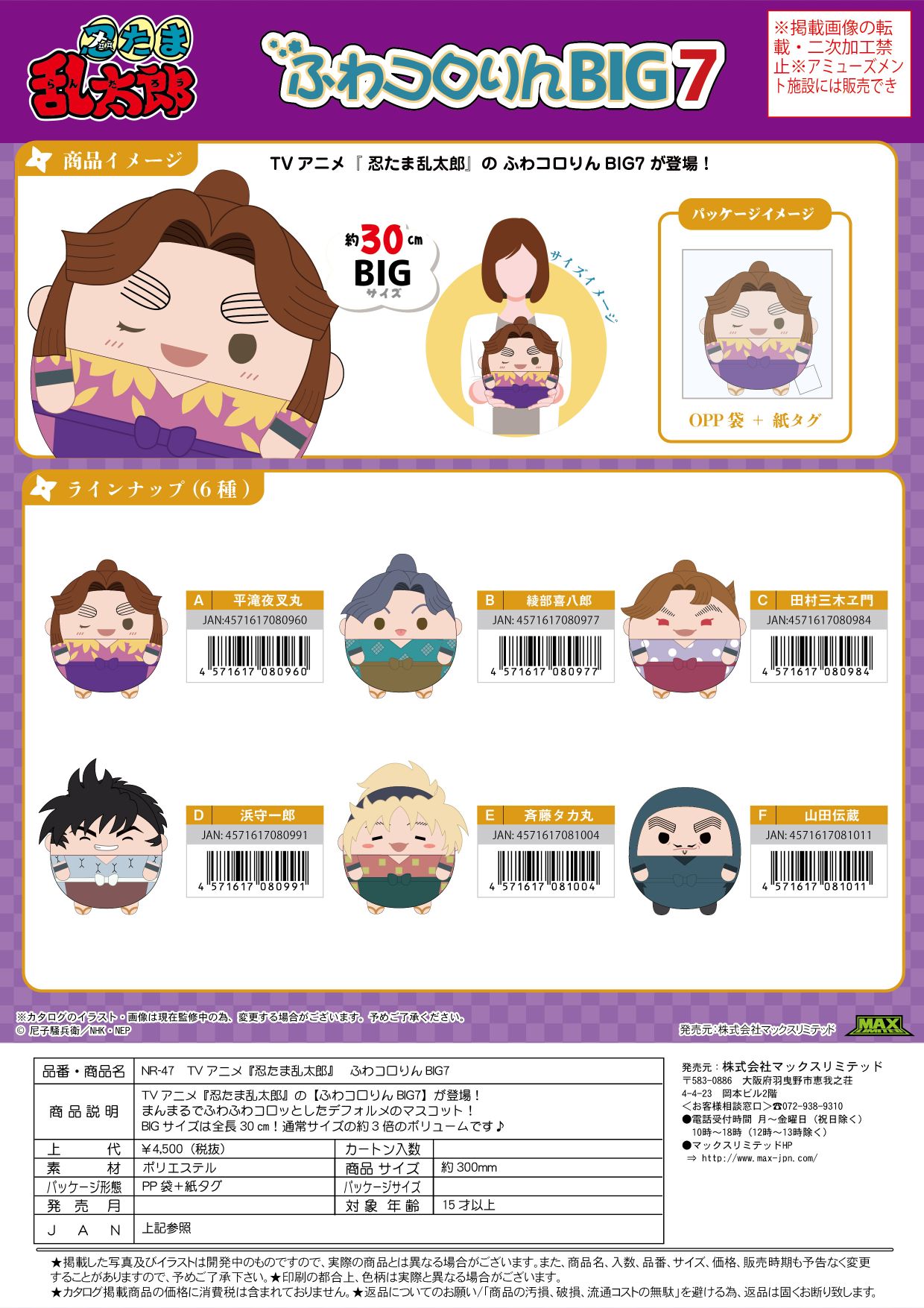 NR-47 忍たま乱太郎 ふわコロりんBIG7