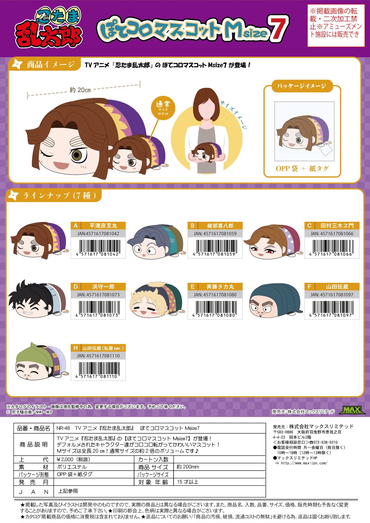 NR-48 忍たま乱太郎 ぽてコロマスコットＭsize7