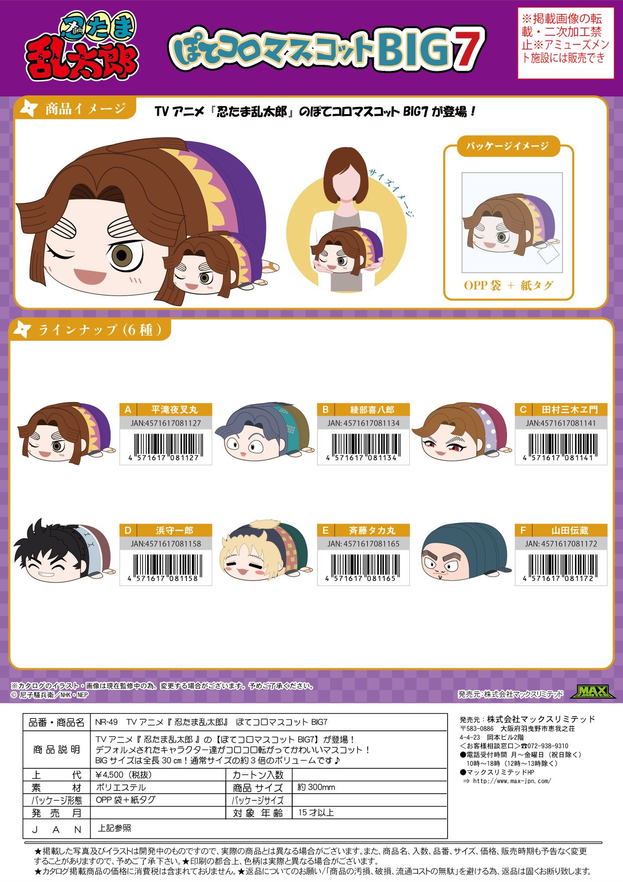 NR-49 忍たま乱太郎 ぽてコロマスコットBIG7