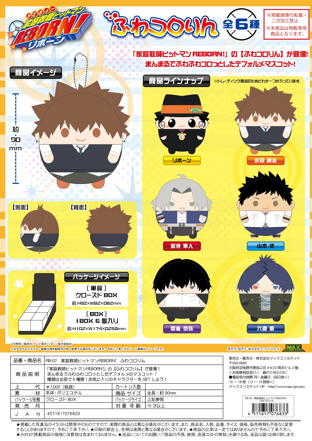 RB-02 家庭教師ヒットマンリボーン ふわコロりん クローズドBOX