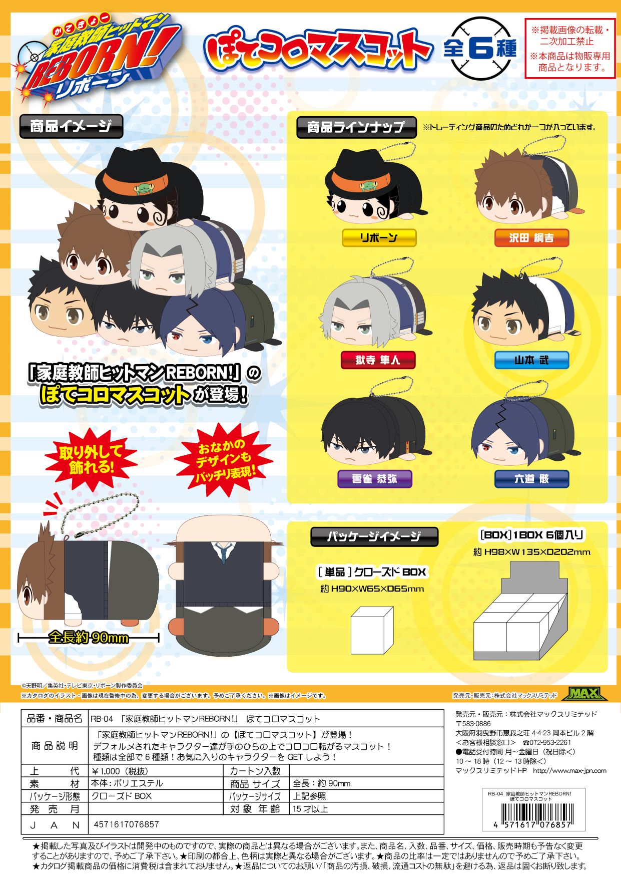 RB-04 家庭教師ヒットマンリボーン ぽてコロマスコット クローズドBOX