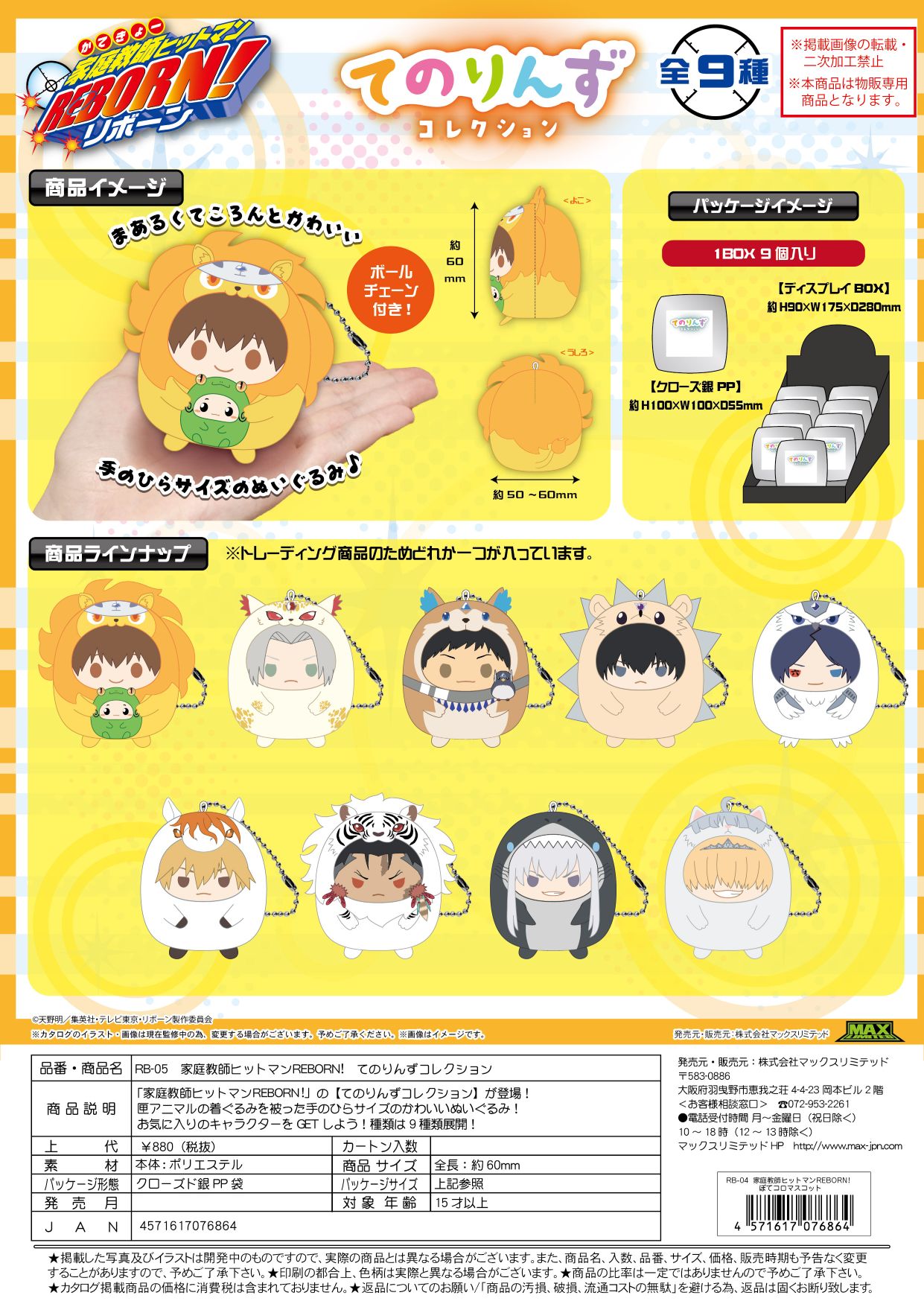 RB-05 家庭教師ヒットマンリボーン てのりんずコレクション クローズドBOX