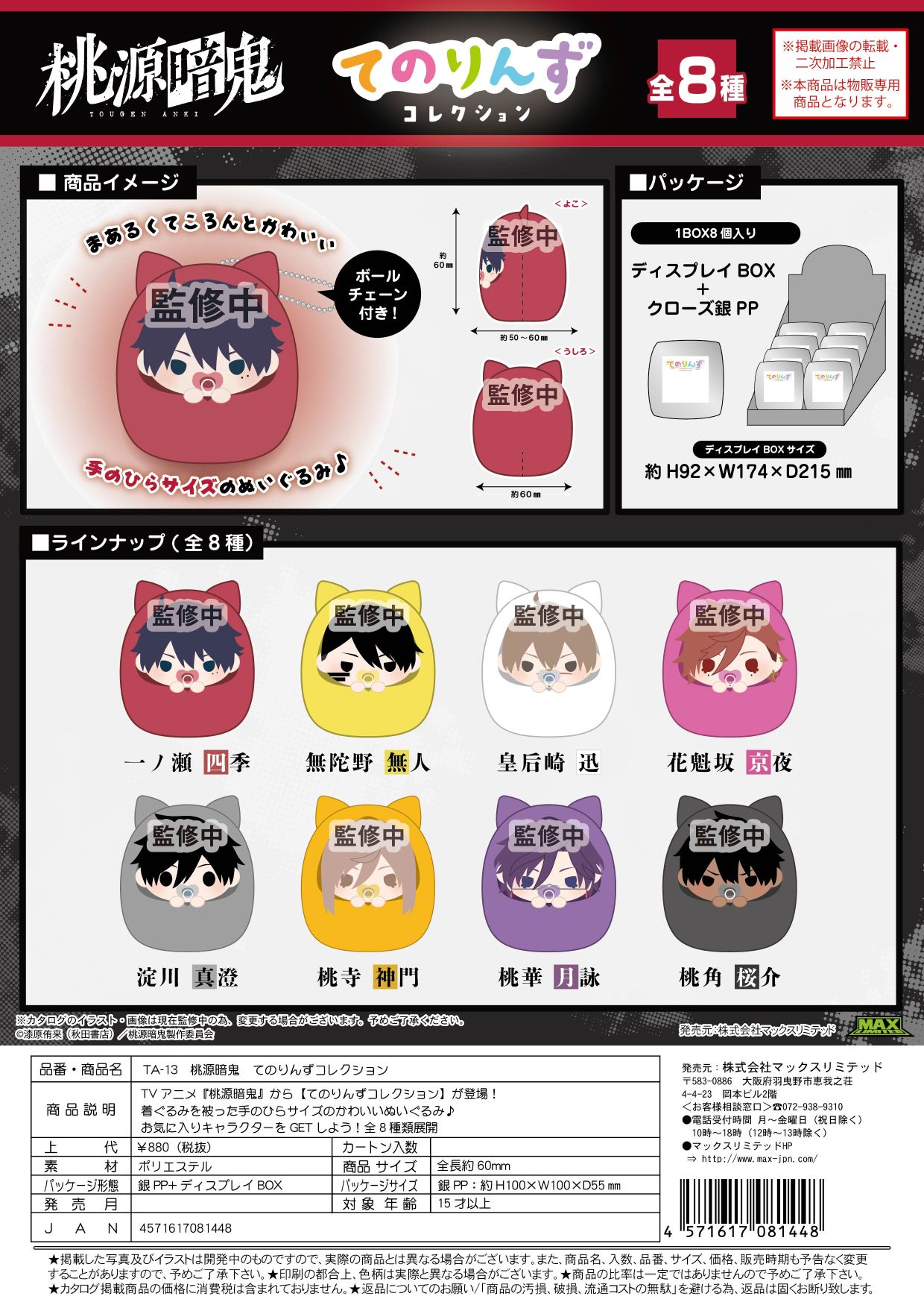 TA-13 桃源暗鬼 てのりんずコレクション クローズドBOX