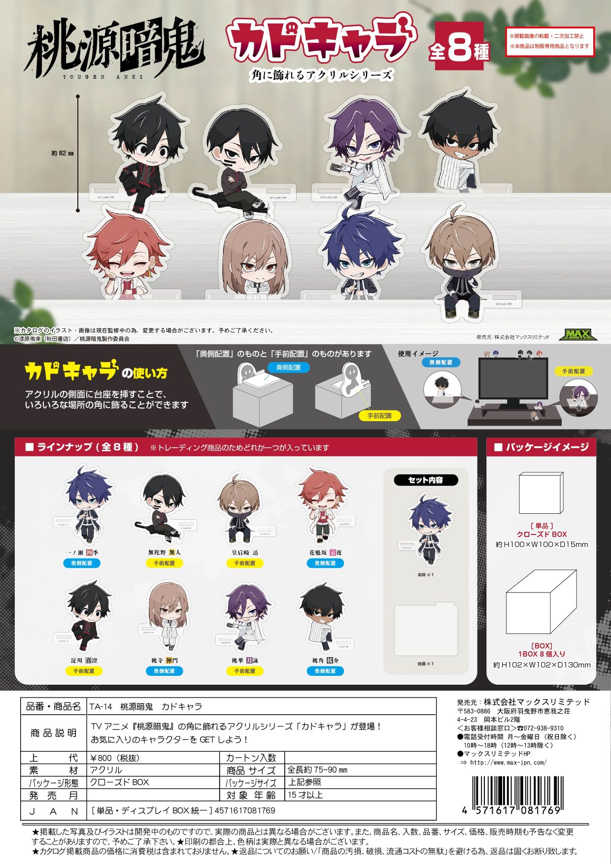 TA-14 桃源暗鬼 カドキャラ クローズドBOX