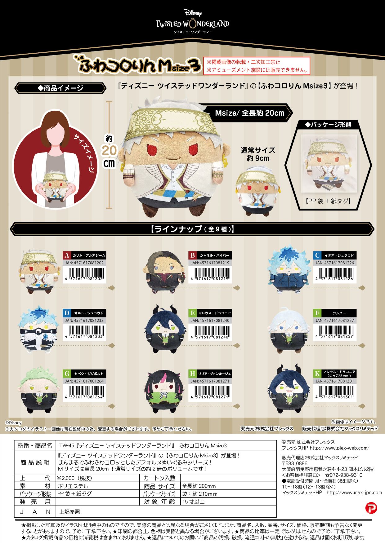 TW-45 ツイステッドワンダーランド ふわコロりんＭsize