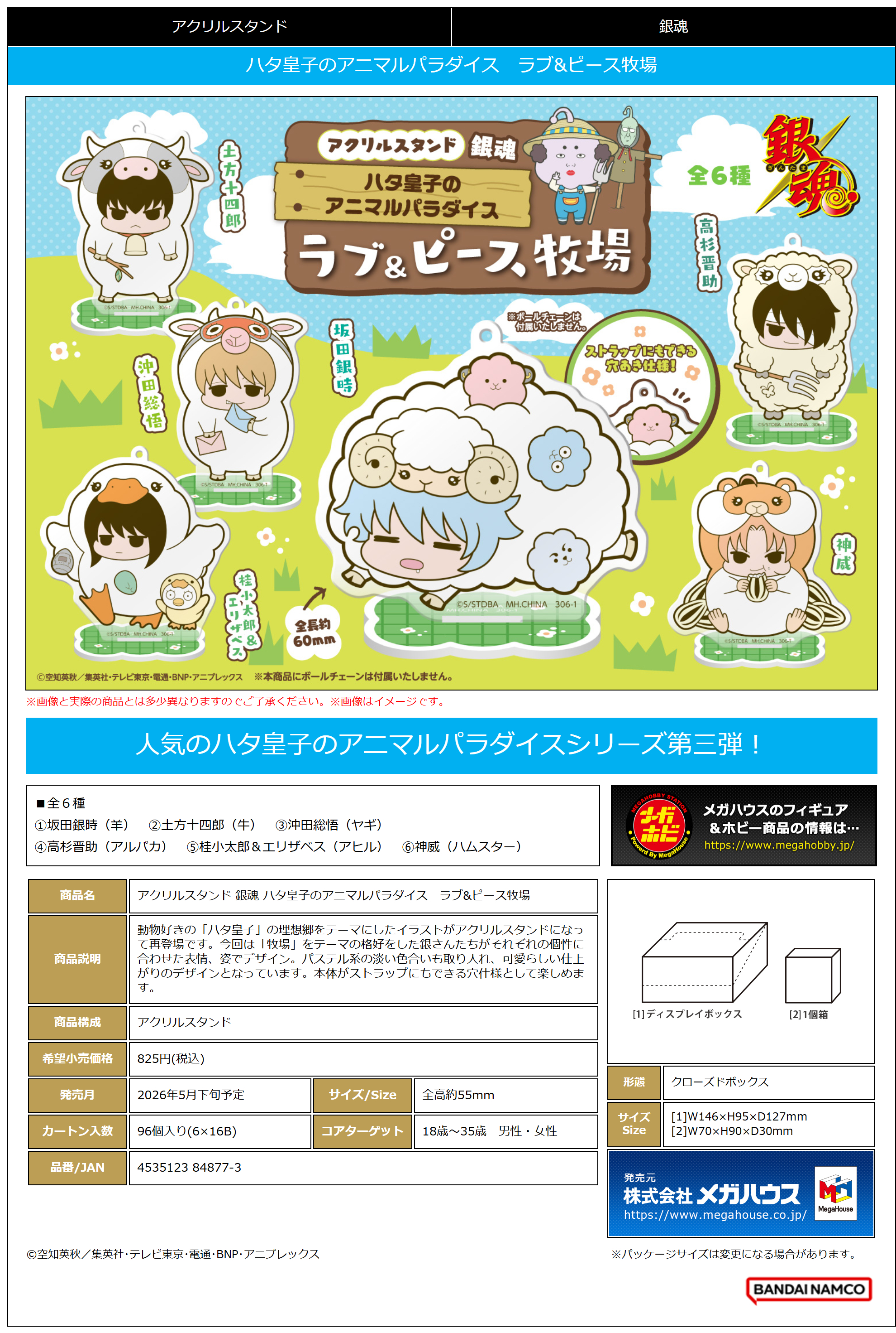 ｱｸﾘﾙｽﾀﾝﾄﾞ 銀魂 ﾊﾀ皇子のｱﾆﾏﾙﾊﾟﾗﾀﾞｲｽ ﾗﾌﾞ&ﾋﾟｰｽ牧場