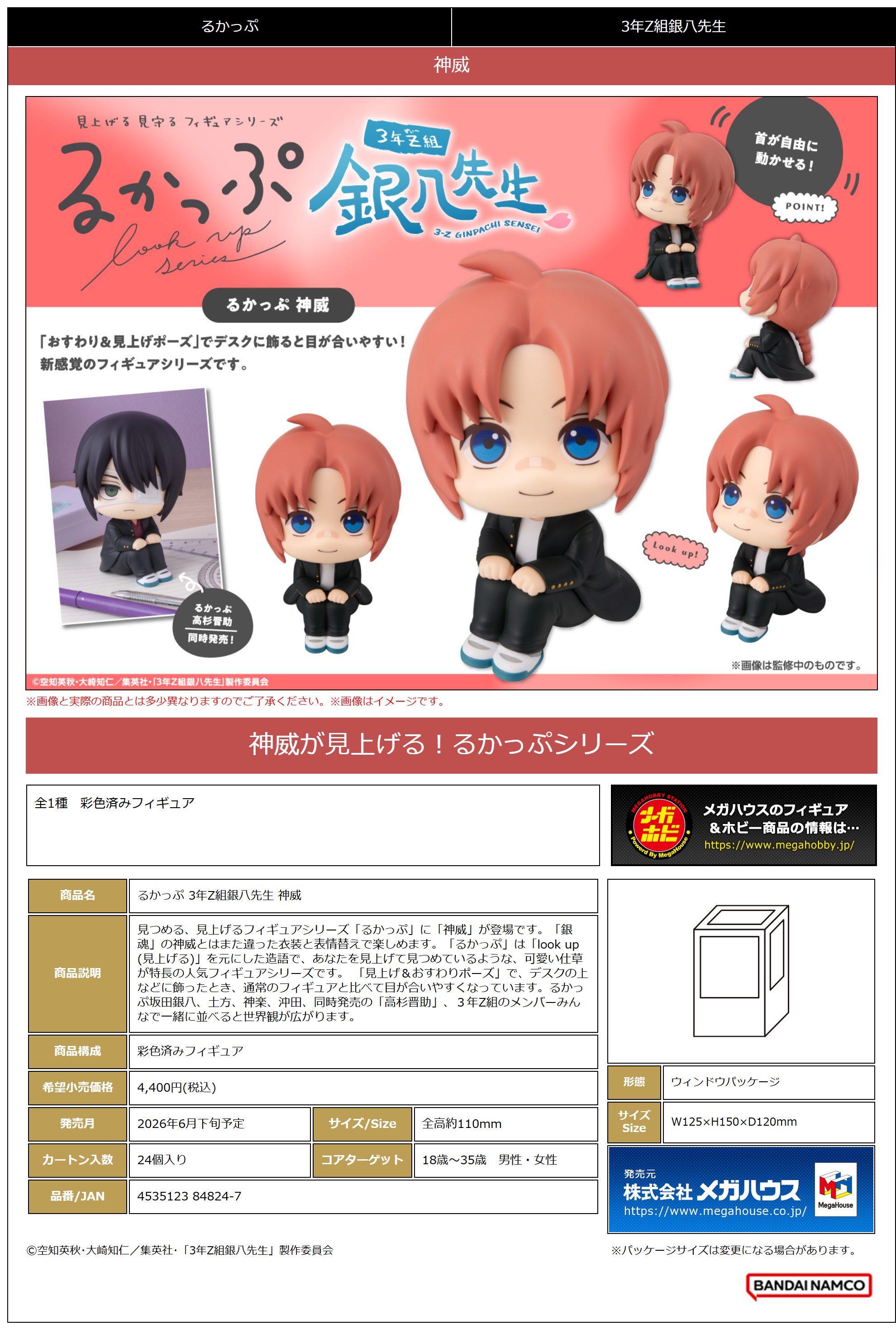 るかっぷ 3年Z組銀八先生 神威