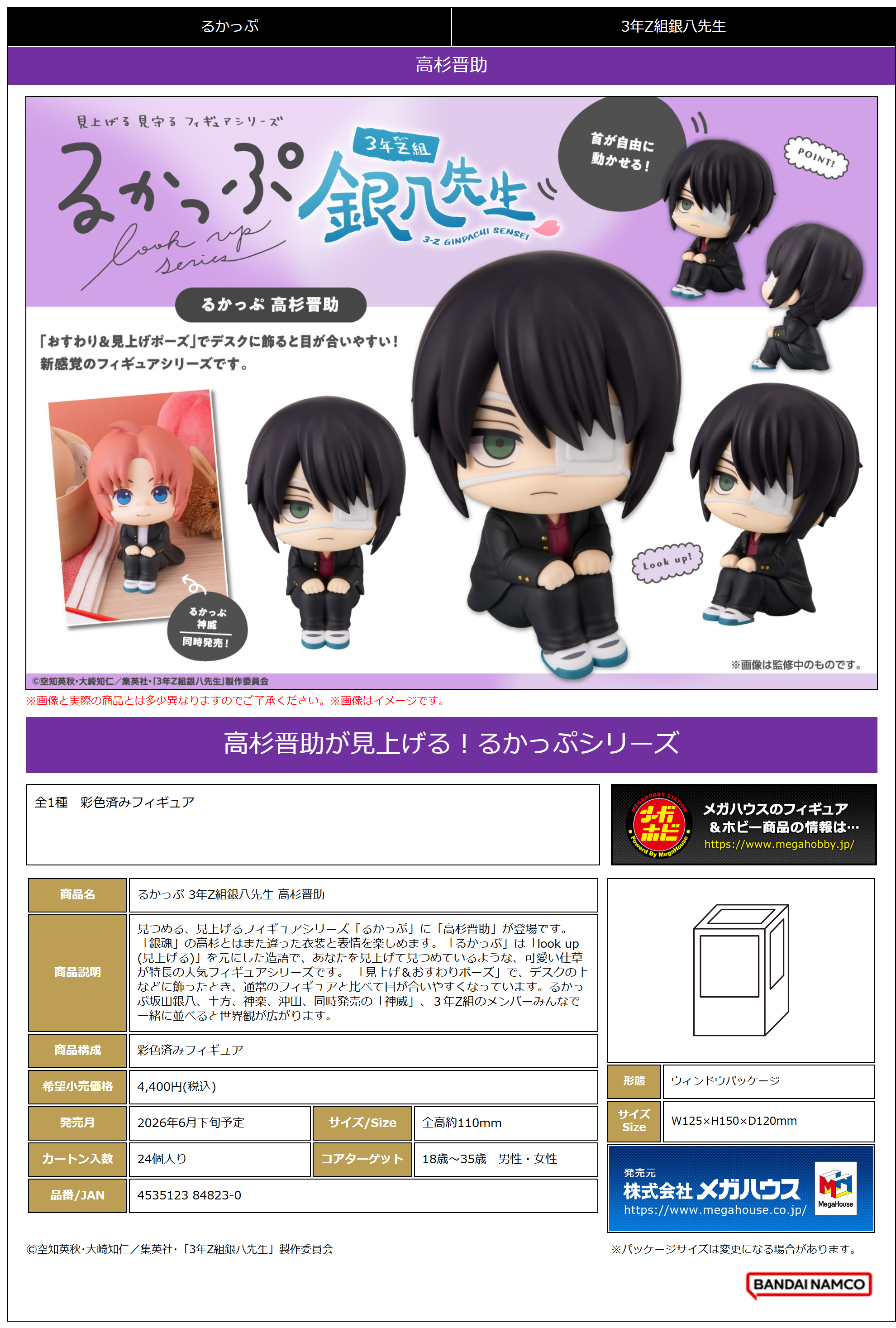 るかっぷ 3年Z組銀八先生 高杉晋助