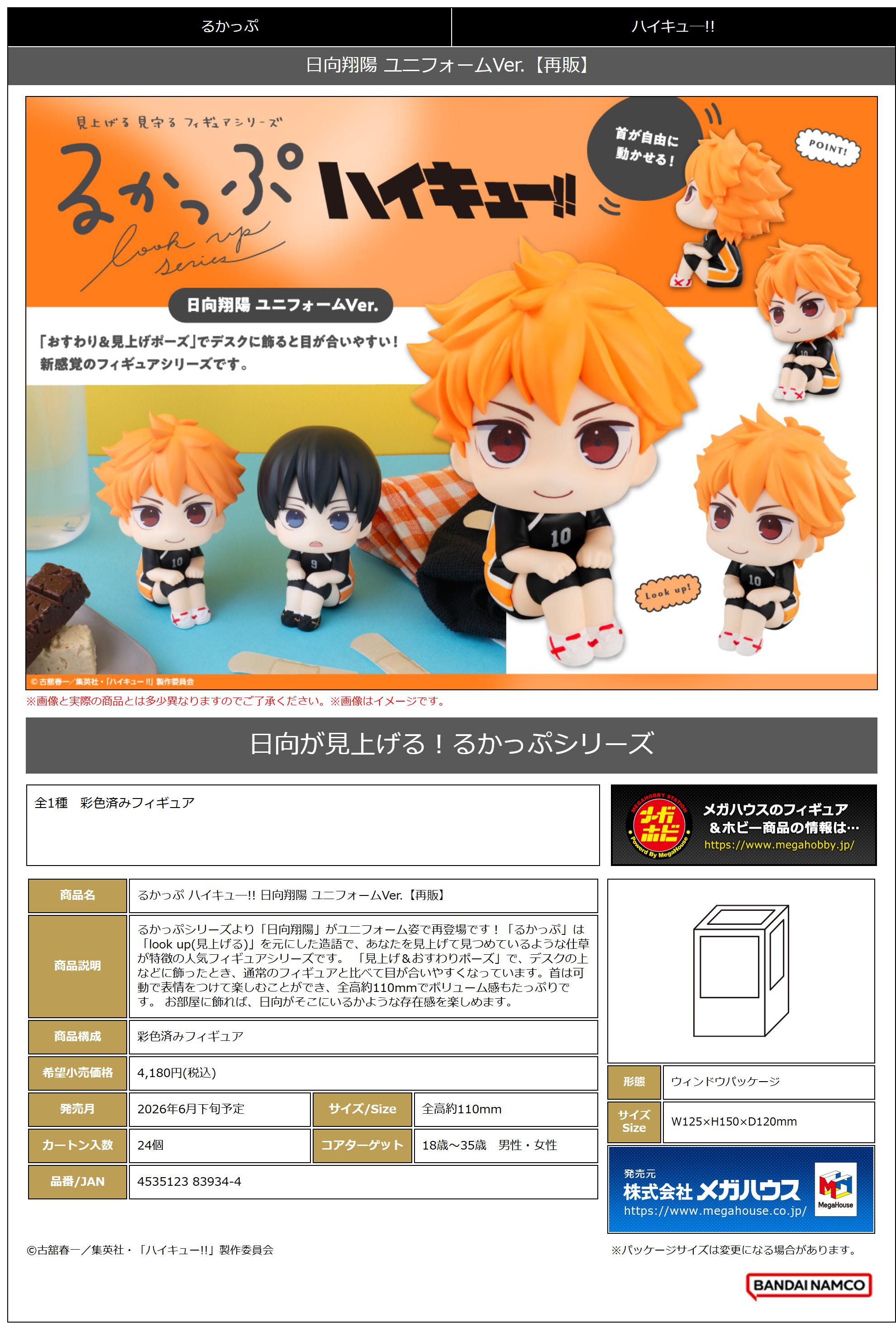 るかっぷ ﾊｲｷｭｰ!! 日向翔陽 ﾕﾆﾌｫｰﾑVer.