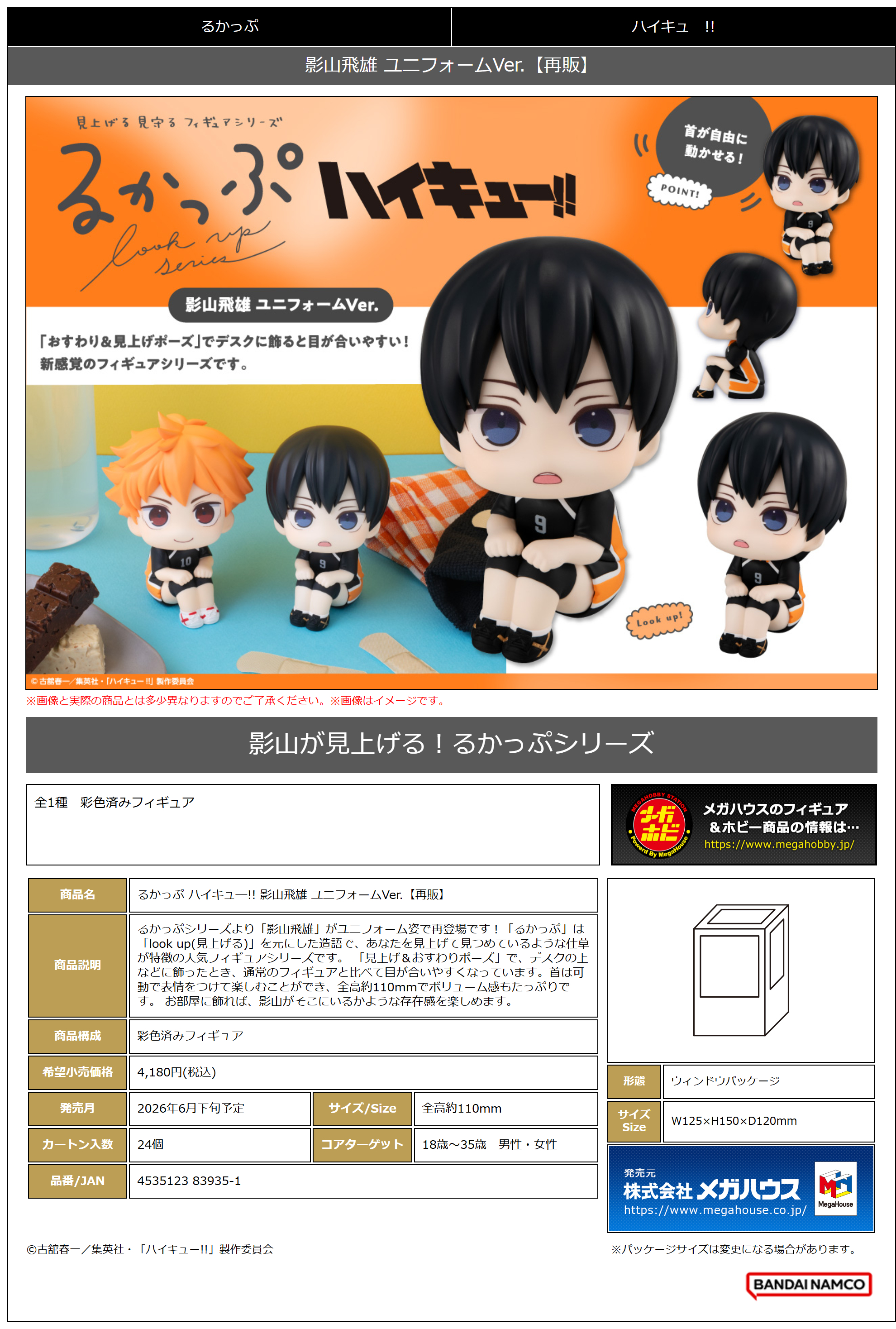 るかっぷ ﾊｲｷｭｰ!! 影山飛雄 ﾕﾆﾌｫｰﾑVer.