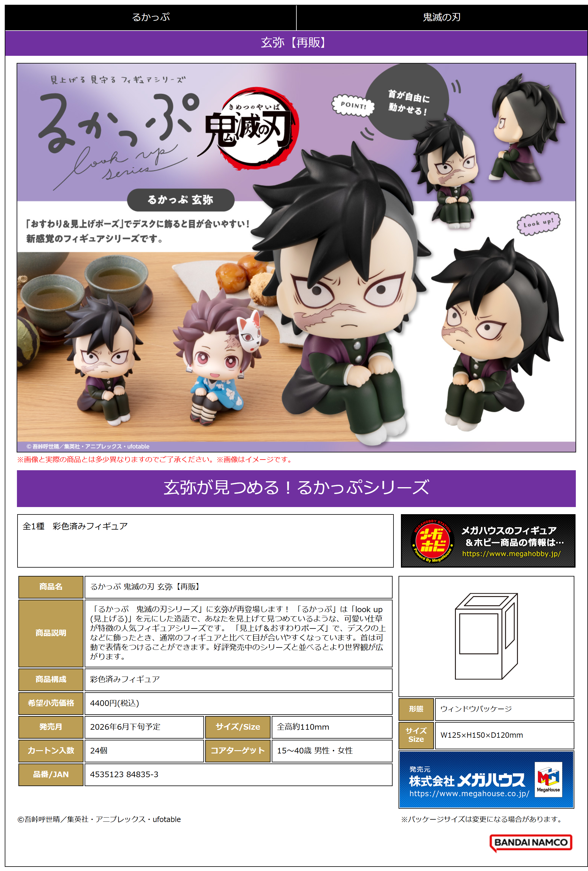 るかっぷ 鬼滅の刃 玄弥