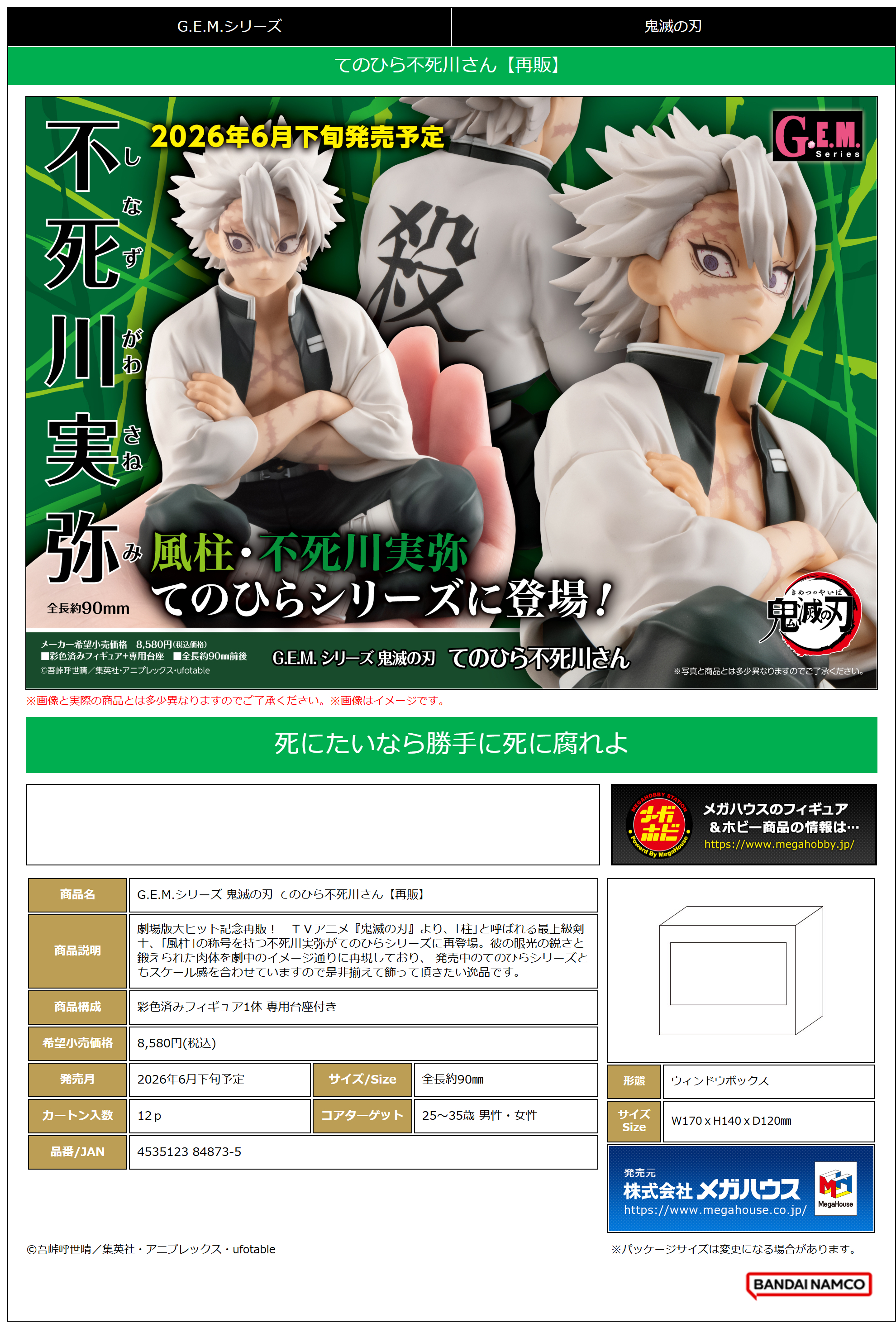 	G.E.M.ｼﾘｰｽﾞ 鬼滅の刃 てのひら不死川さん