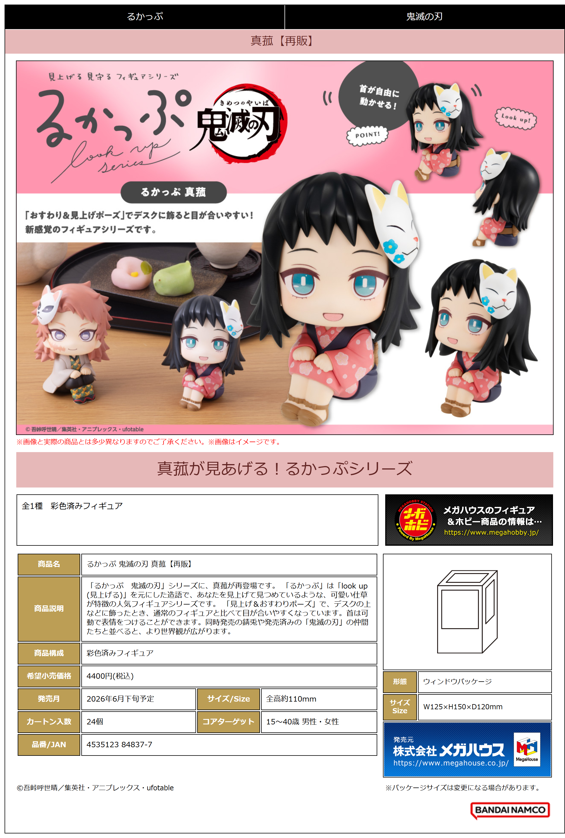 るかっぷ 鬼滅の刃 真菰