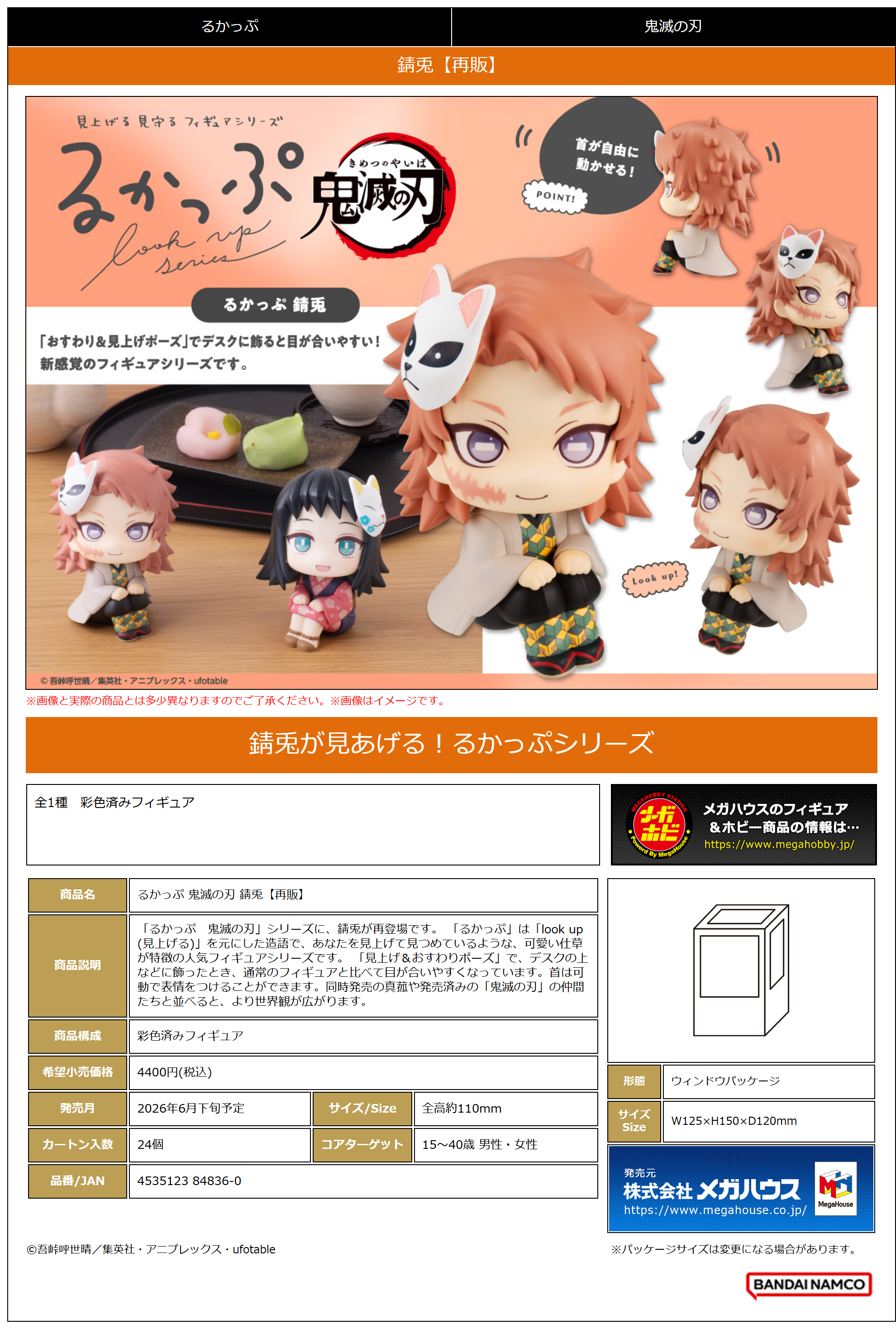 るかっぷ 鬼滅の刃 錆兎