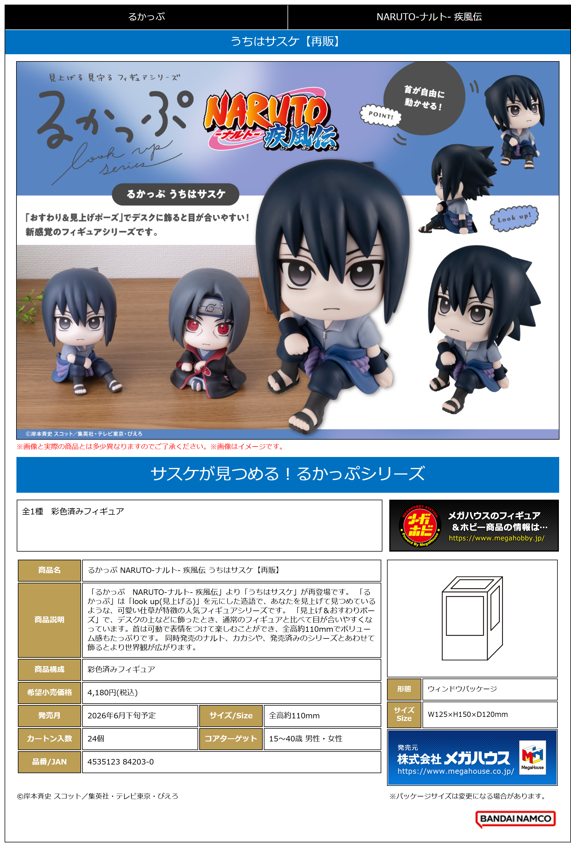 るかっぷ NARUTO-ﾅﾙﾄ-疾風伝 うちはｻｽｹ