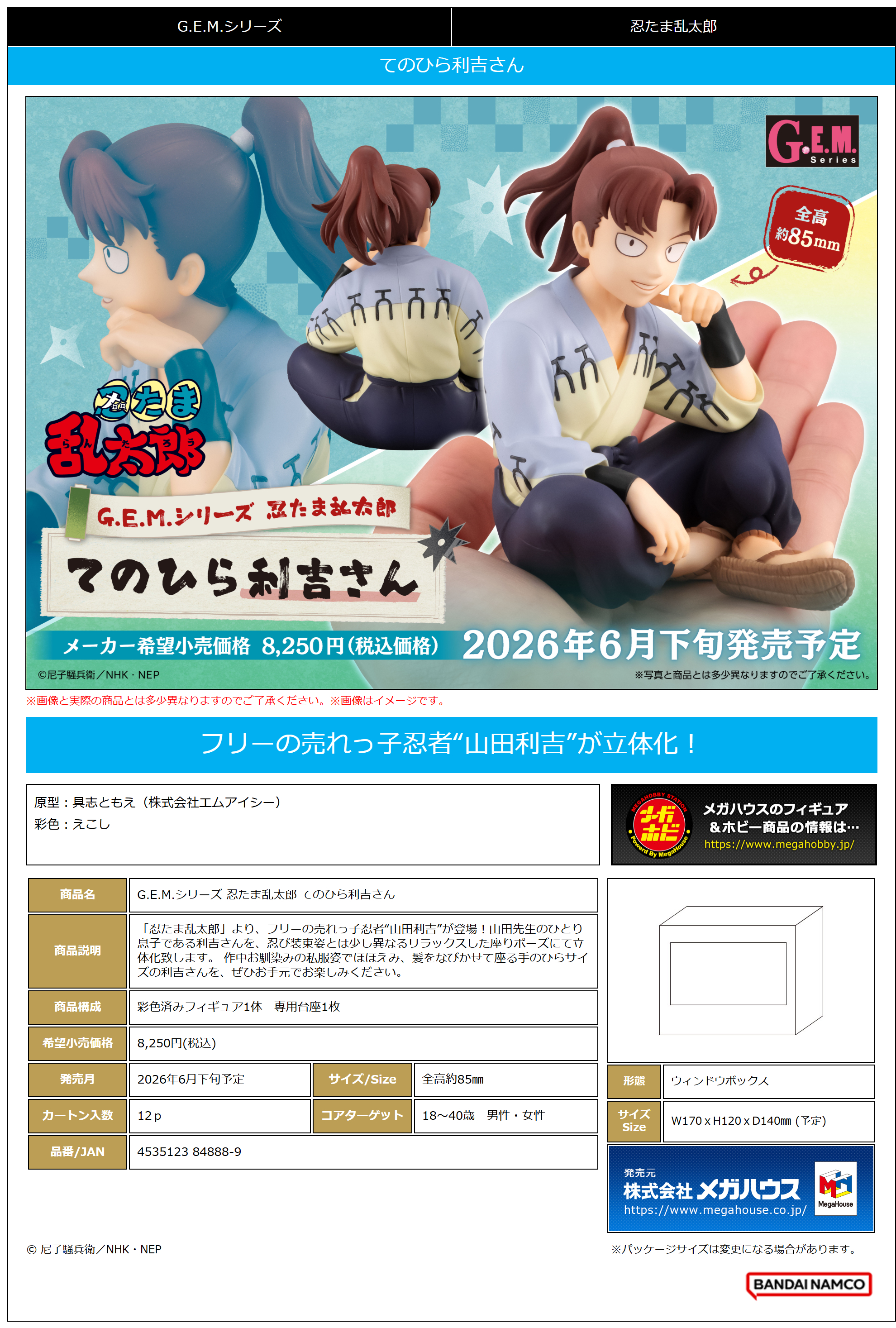 G.E.M.ｼﾘｰｽﾞ 忍たま乱太郎 てのひら利吉さん