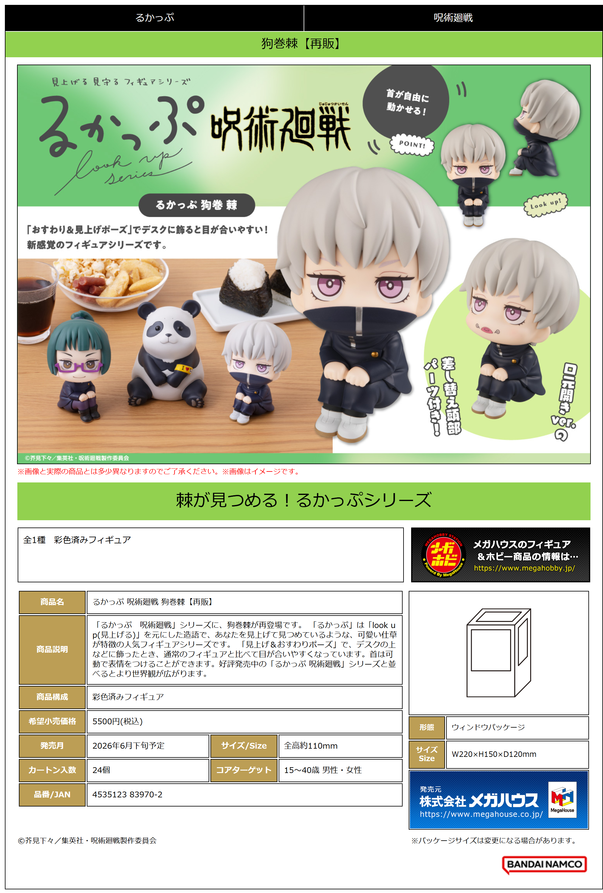 るかっぷ 呪術廻戦 狗巻棘