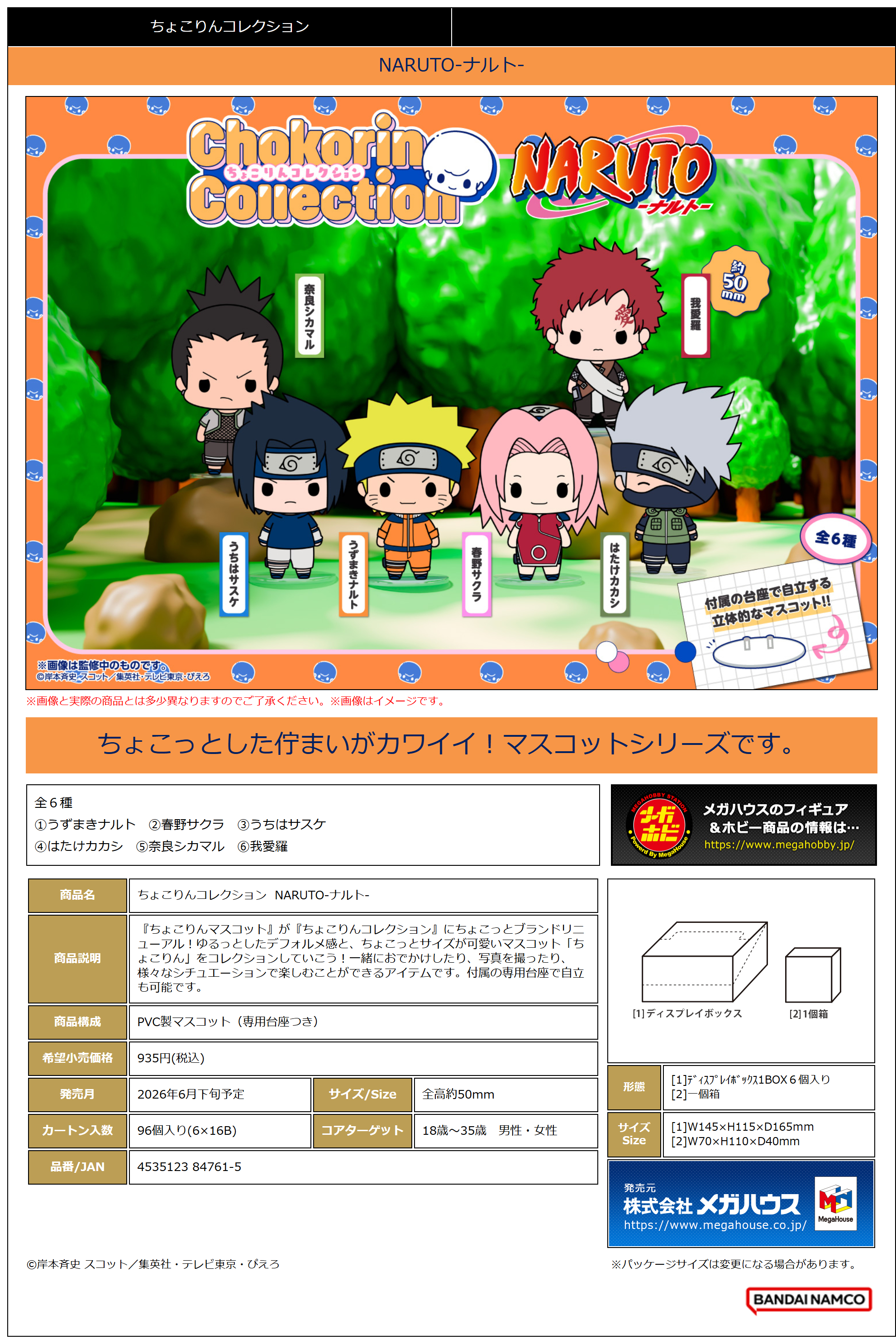 ちょこりんｺﾚｸｼｮﾝ NARUTO-ﾅﾙﾄ-