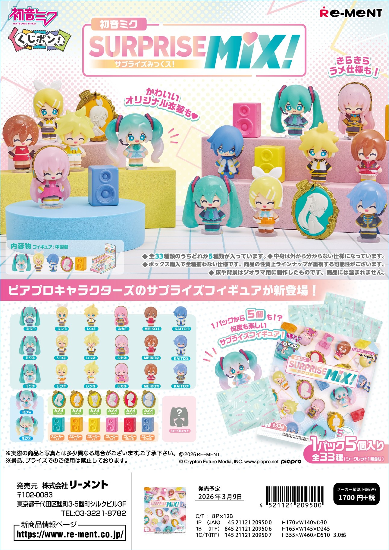 【初音ﾐｸｼﾘｰｽﾞ】くじﾎﾟﾝ! 初音ﾐｸ SURPRISE MIX!