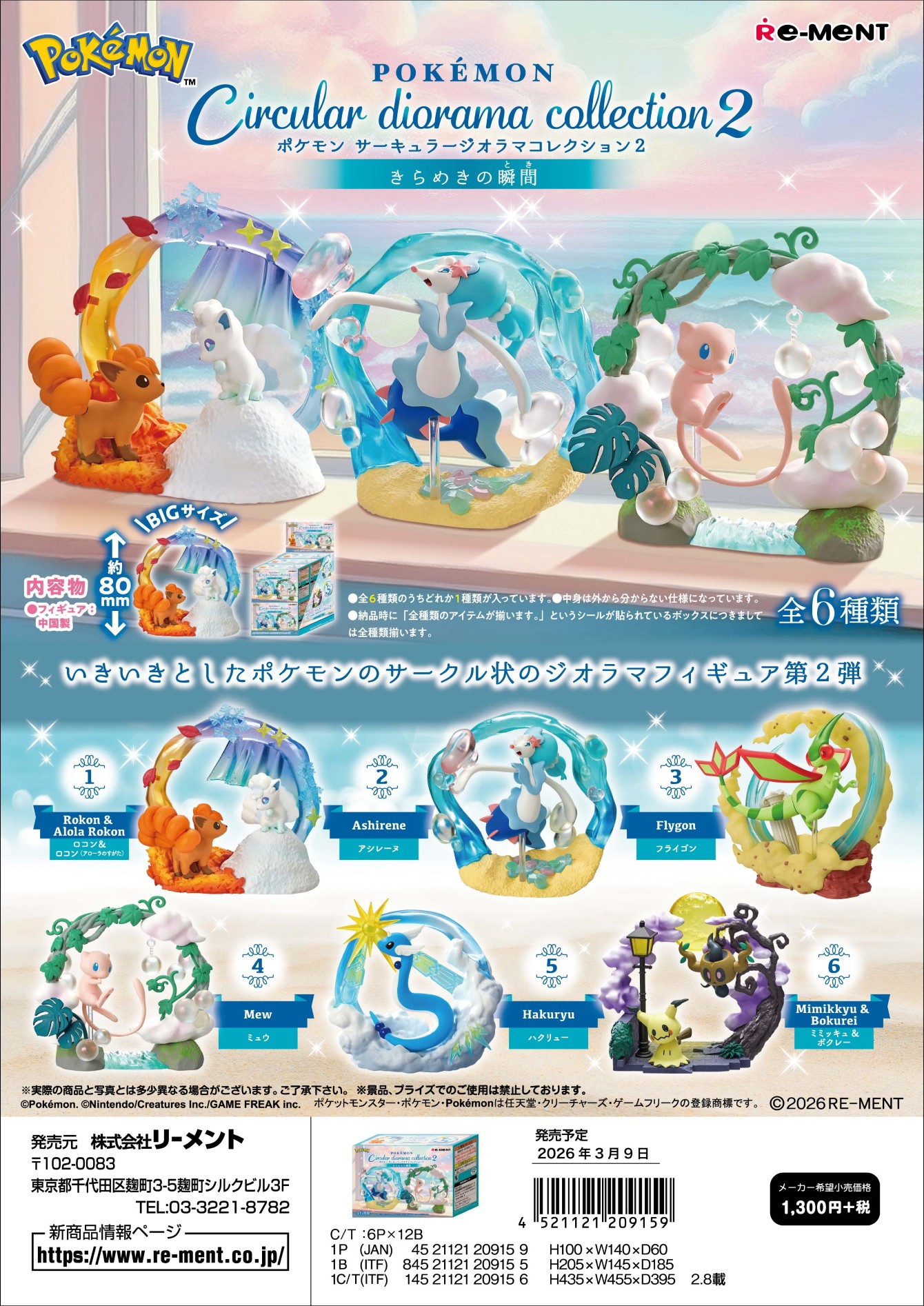 ﾎﾟｹﾓﾝ Circular diorama collection2 ～きらめきの瞬間～