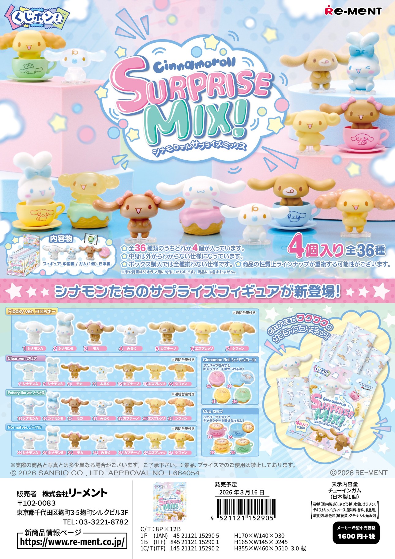 くじﾎﾟﾝ! ｼﾅﾓﾛｰﾙSURPRISE MIX!(ｶﾞﾑ)