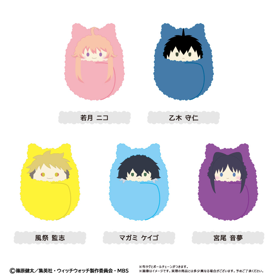 ウィッチウォッチ　くるみたぴぬい