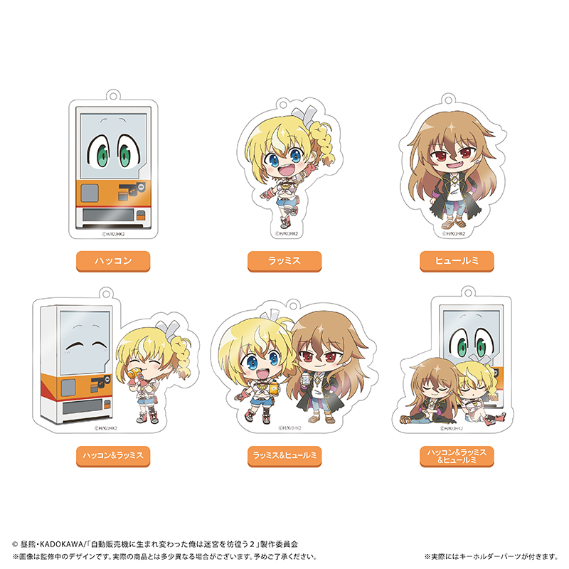 自動販売機に生まれ変わった俺は迷宮を彷徨う2nd season　わいわいアクリルキーホルダー