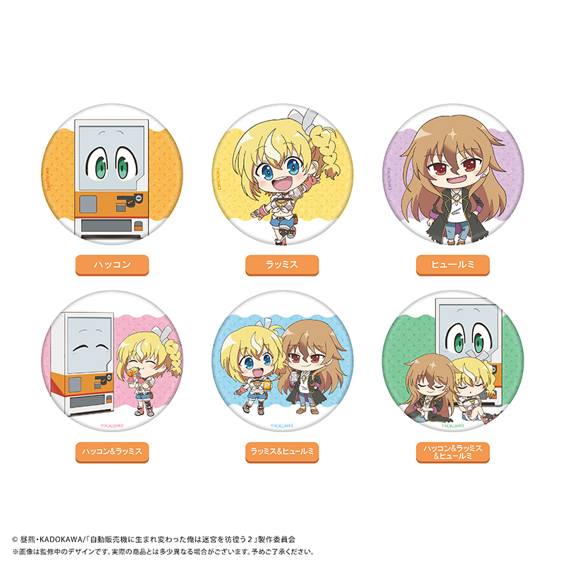 自動販売機に生まれ変わった俺は迷宮を彷徨う2nd season　わいわい缶バッジ