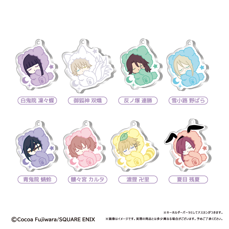 妖狐×僕SS　おやすみシリーズ アクリルキーホルダー
