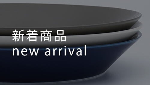 新着商品　- new arrival -