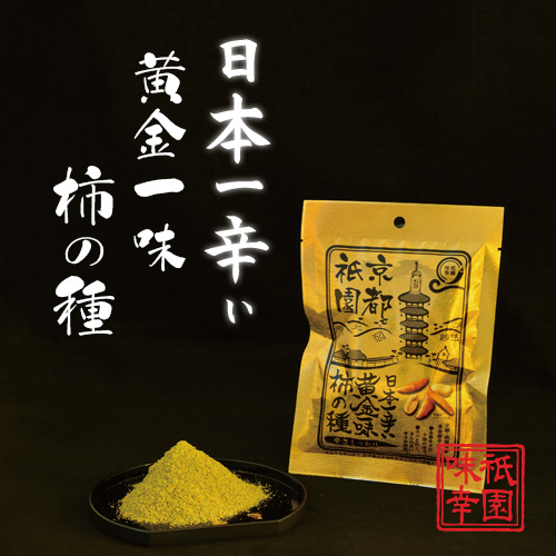 京都祇園味幸  黄金一味  柿の種