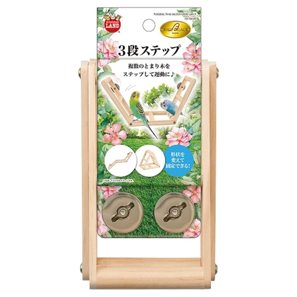 マルカン バードパレス 3段ステップ MB-433