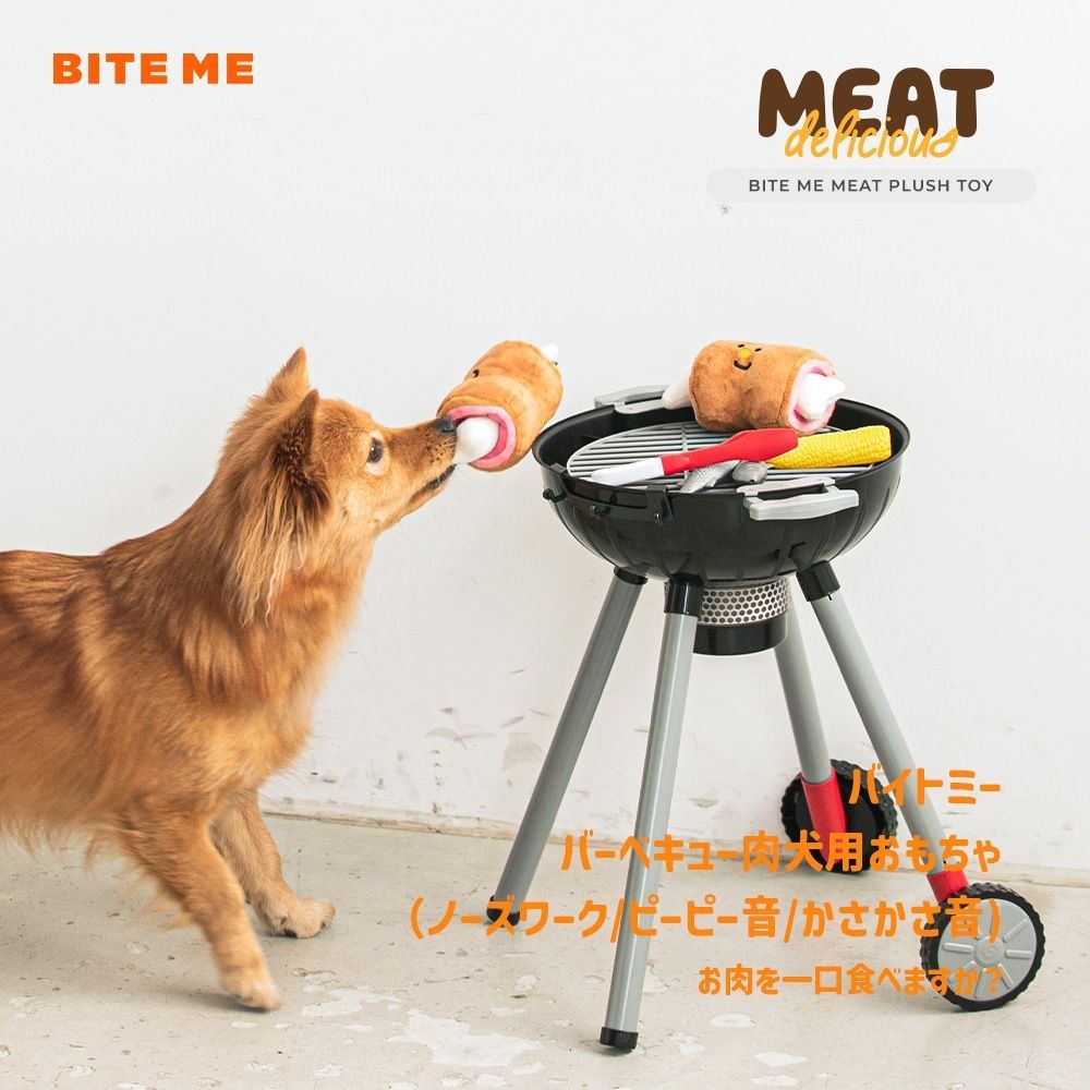 BITE ME BBQミートおもちゃ