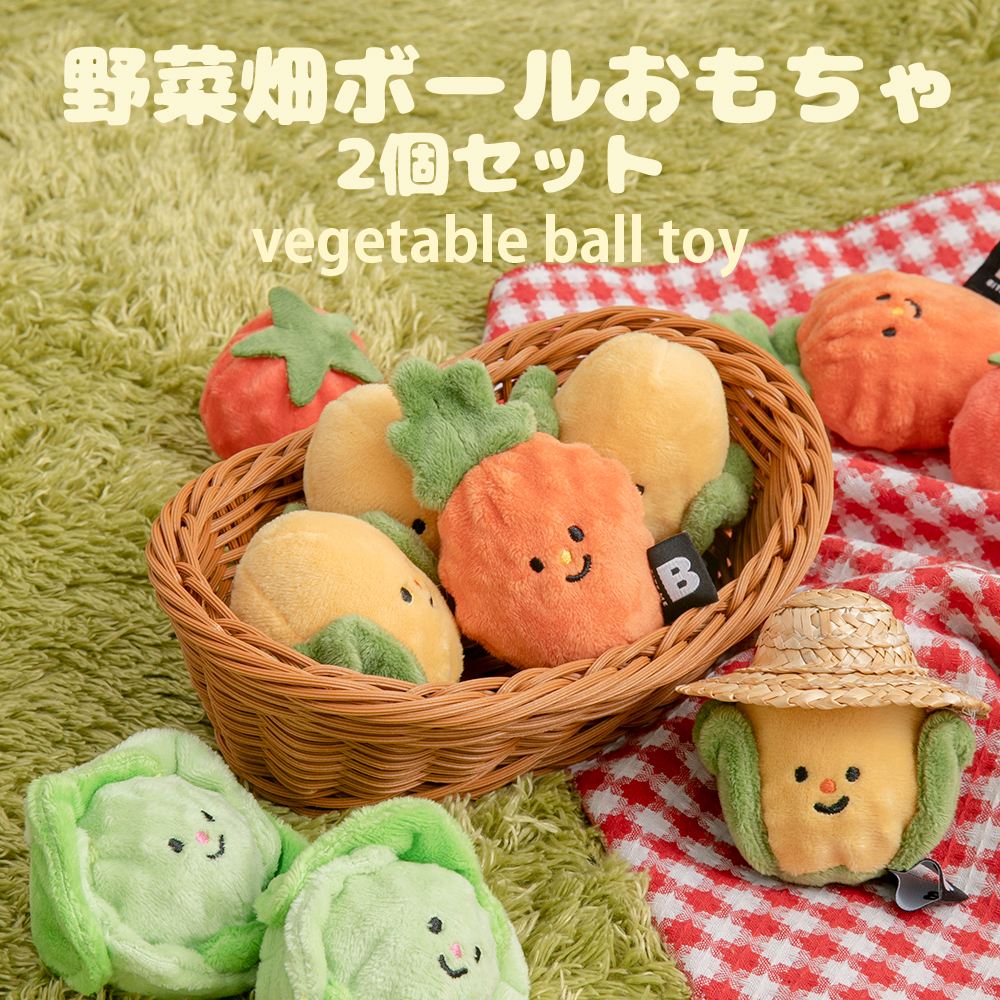 BITE ME 野菜畑ボール
