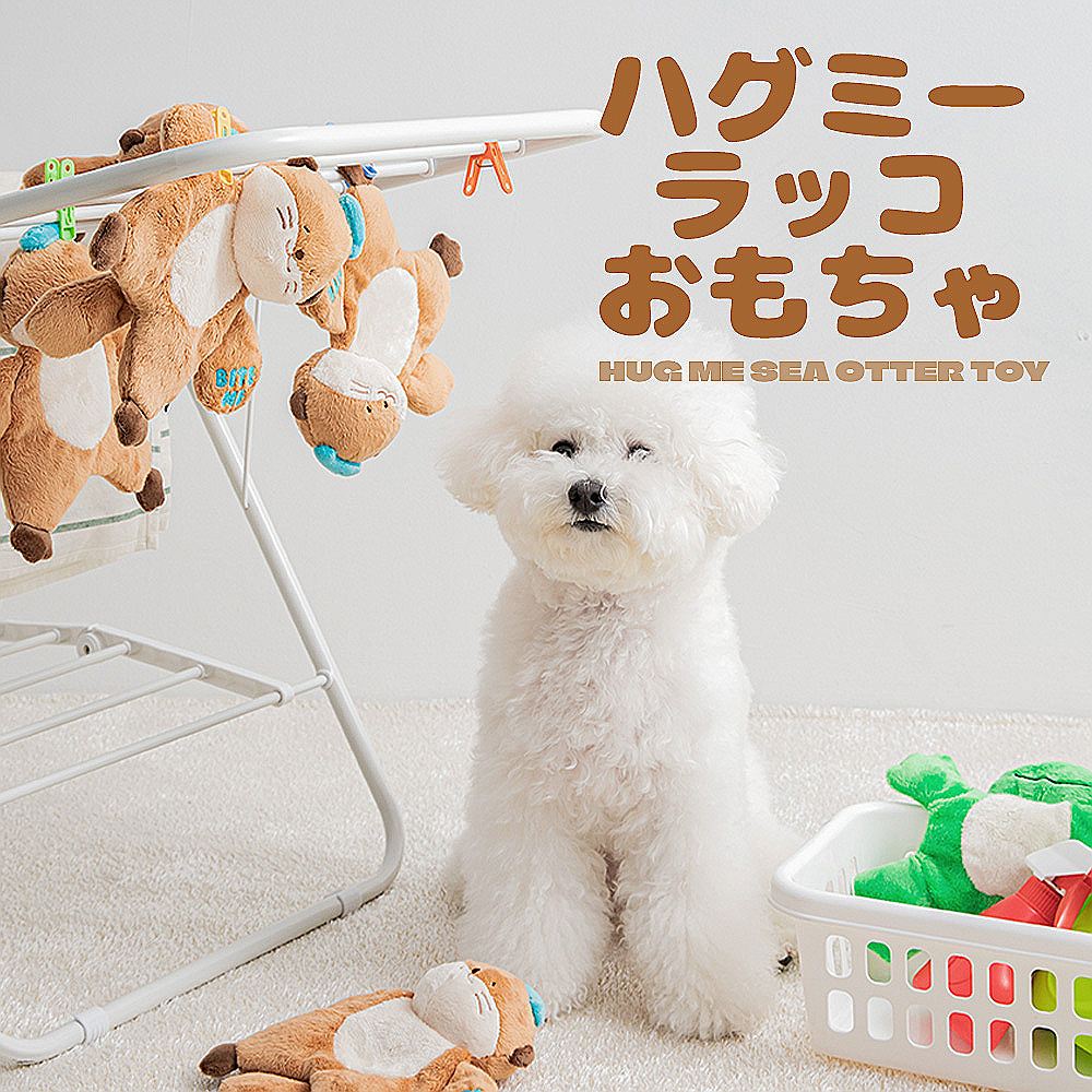 BITE ME ハグミー ラッコ おもちゃ