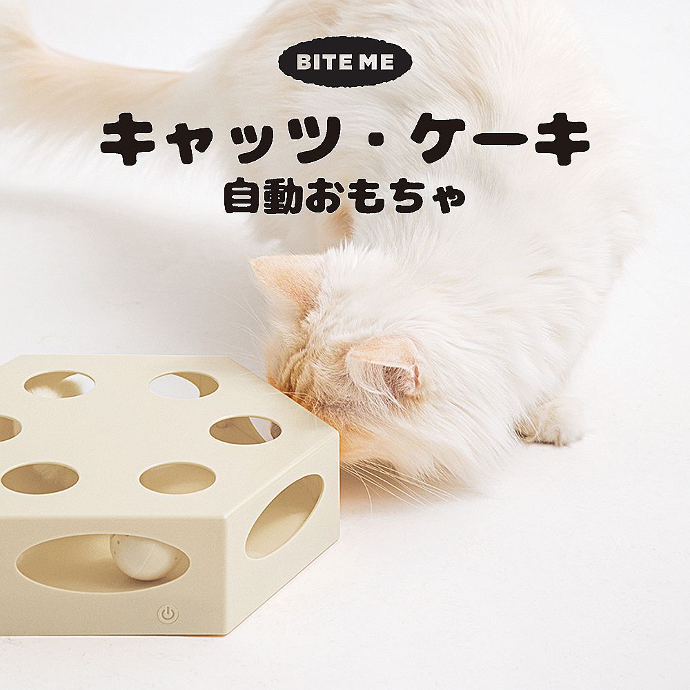 BITE ME キャッツ・ケーキ自動おもちゃ