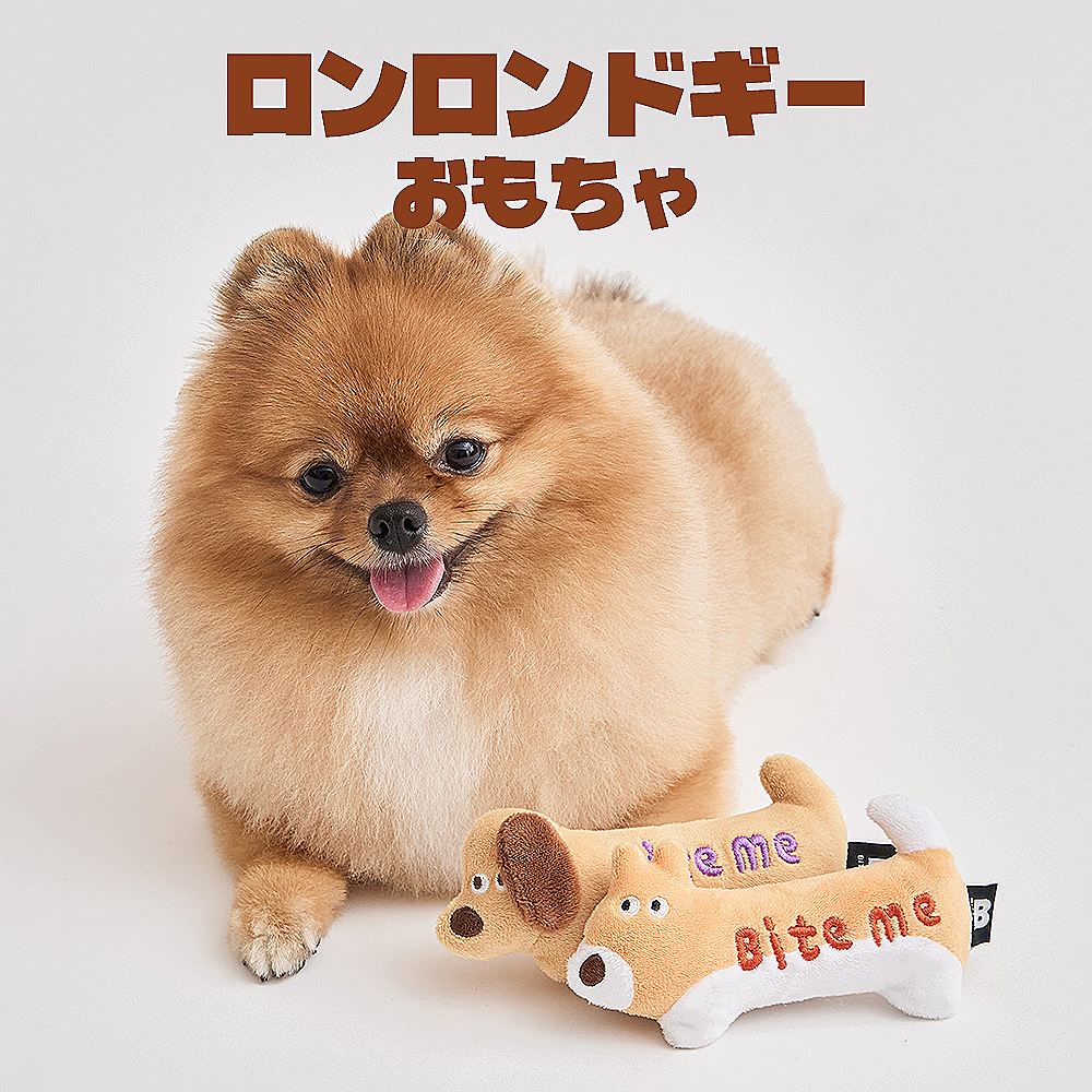 BITE ME  ロンロンドギーおもちゃ