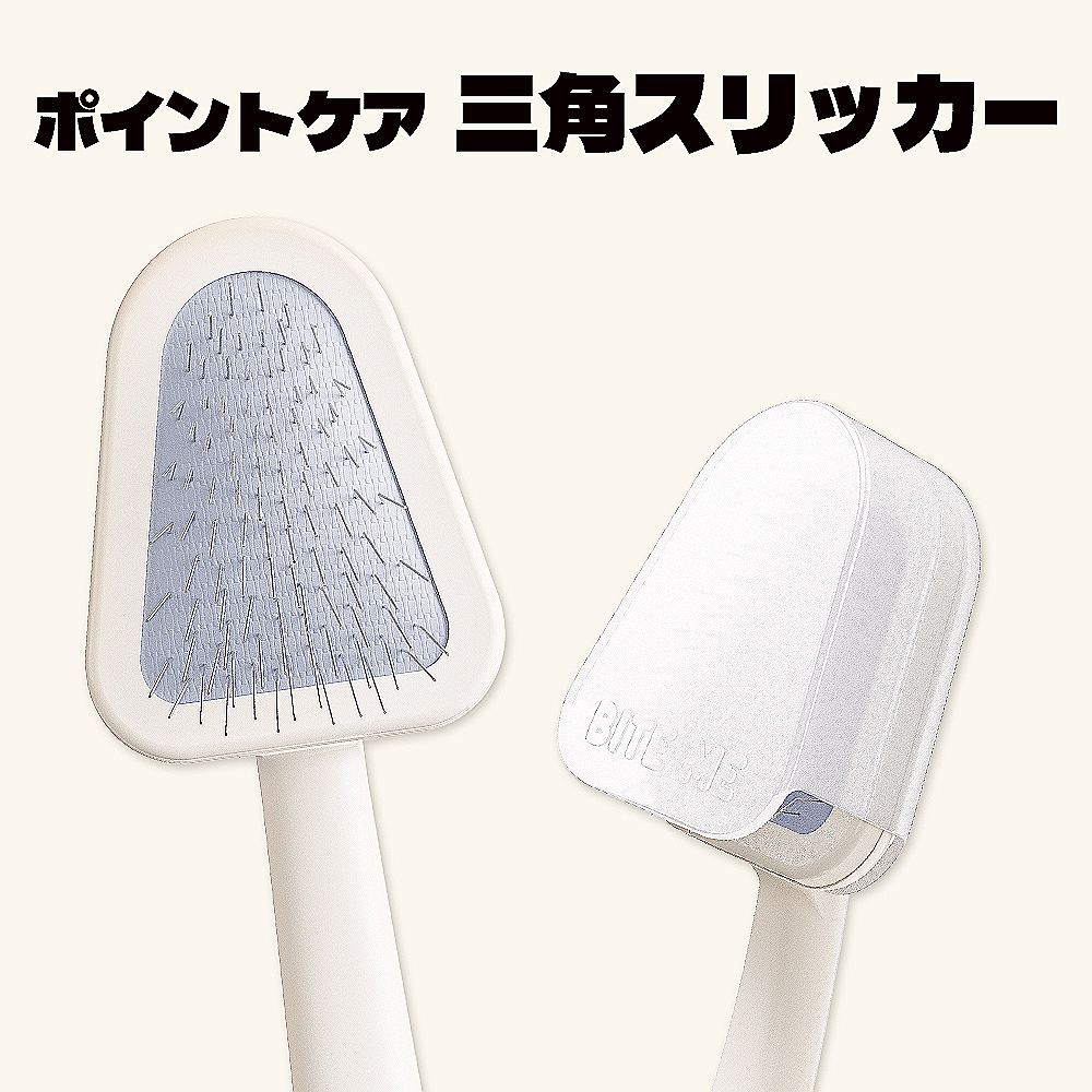 BITE ME ポイントケア 三角スリッカー