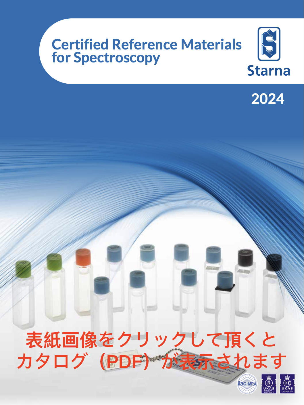 Starna 標準物質カタログ