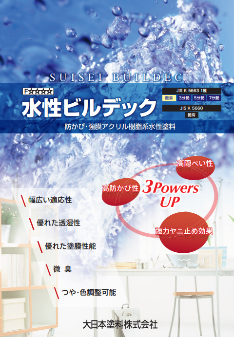 水性ビルデック艶消　４ｋｇ缶　６，３７０円(税抜)～