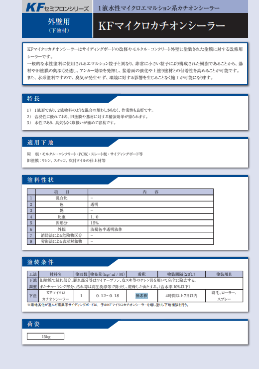 ＫＦマイクロカチオンシーラー　１５ｋｇ缶　１０，６２０円(税抜)～