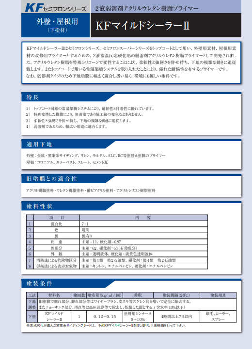 ＫＦマイルドシーラーⅡ　８ｋｇ缶セット　８，８６０円(税抜)～