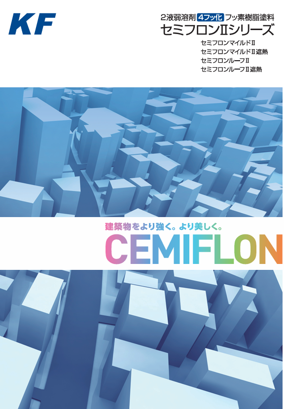 セミフロンルーフⅡ　４ｋｇ缶　１４，６９０円(税抜)～