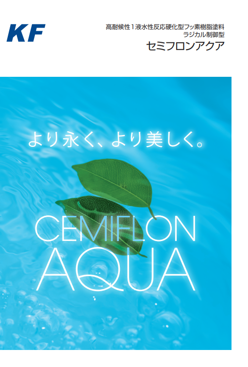 セミフロンアクア　４ｋｇ缶　１０，５９０円(税抜)～