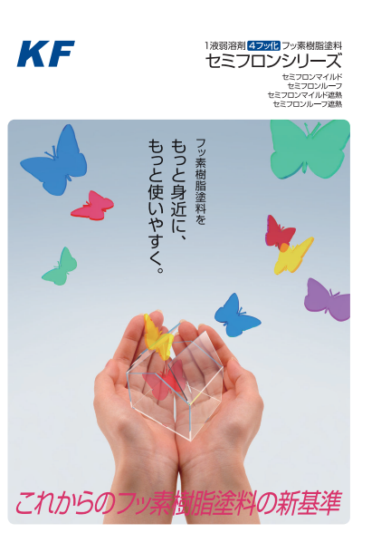 セミフロンルーフ　４ｋｇ缶　１２，２１０円(税抜)～