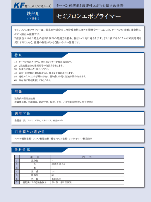 セミフロンエポプライマー　４ｋｇ缶　６，９３０円(税抜)～