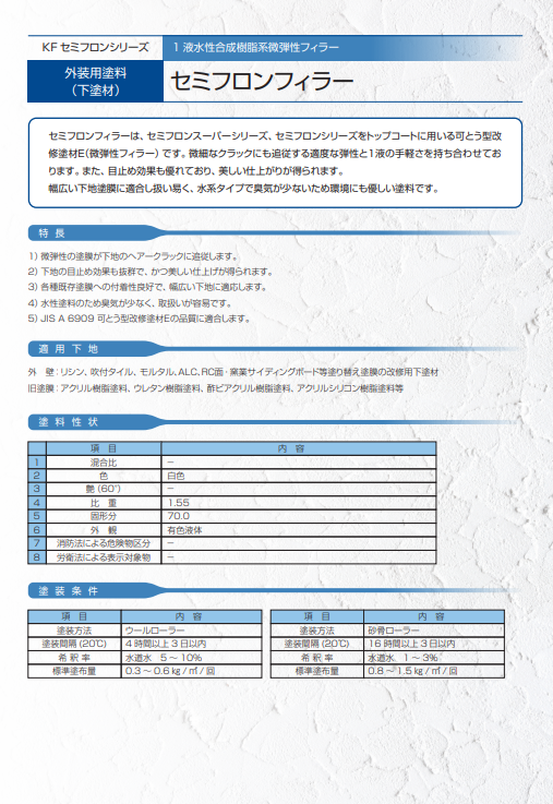 セミフロンフィラー　１６ｋｇ缶　６，３３０円(税抜)～